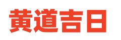 通晓黄历